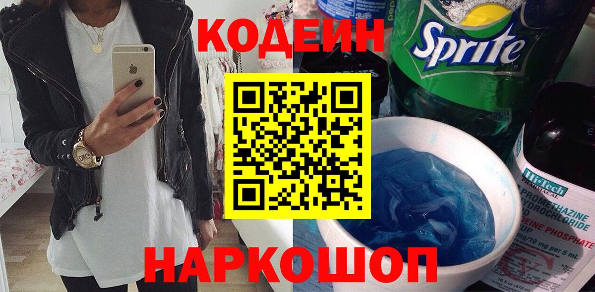 Codein напиток Lean (лин) Ялта